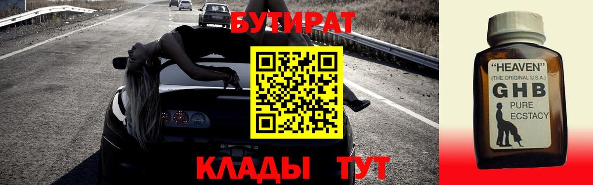 БУТИРАТ оксибутират Калач-на-Дону