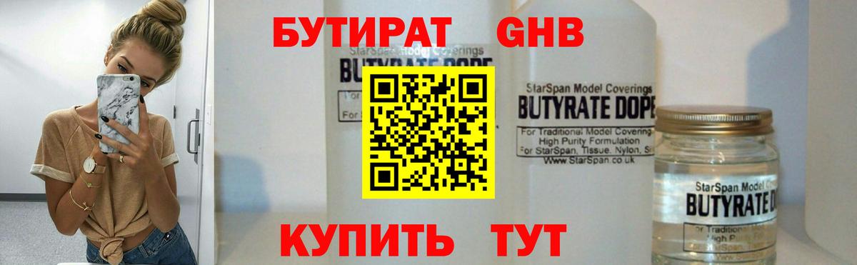 Бутират бутандиол  БУТИРАТ  Калач-на-Дону  Вход с VPN 